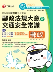 郵政專家陳金城老師開講：郵政法規大意及交通安全常識（外勤）