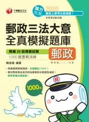 郵政三法大意全真模擬題庫