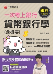 一次考上銀行．貨幣銀行學（含概要）