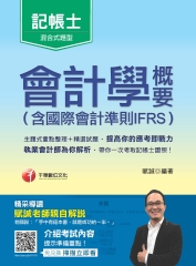 會計學概要（含國際會計準則IFRS）