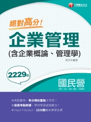 絕對高分！企業管理（含企業概論、管理學）