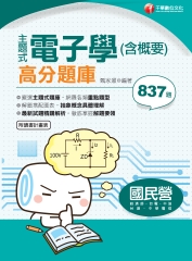 主題式電子學（含概要）高分題庫