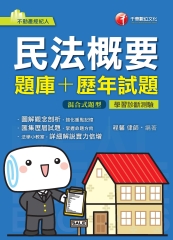 民法概要（題庫＋歷年試題）