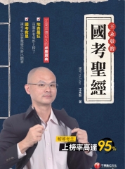 國考聖經