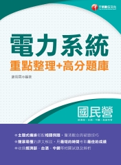 電力系統重點整理＋高分題庫