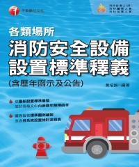 各類場所消防安全設備設置標準釋義（含歷年函示及公告）