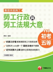 勞工行政與勞工法規大意：看這本就夠了