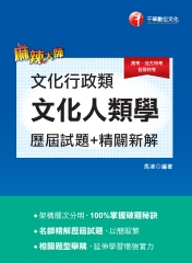 文化行政類（文化人類學）歷屆試題精闢新解