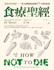 食療聖經：【最新科學實證】用全食物蔬食逆轉15大致死疾病