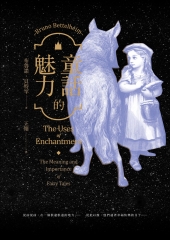 童話的魅力：我們為什麼愛上童話？：從小紅帽到美女與野獸，第一本以精神分析探索童話的經典研究