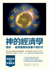 神的經濟學：信仰—經濟發展背後看不見的手