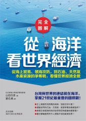【完全圖解】從海洋看世界經濟：從海上貿易、領海攻防，到石油、天然氣、水產資源的爭奪戰，看懂世界經濟全貌