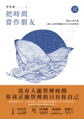 把時間當作朋友（暢銷新版）沒有人能管理時間，你真正能管理的只有你自己