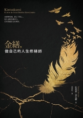 金繕，做自己的人生修繕師
