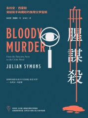 血腥謀殺：朱利安‧西蒙斯寫給新手與鐵粉的推理文學聖經