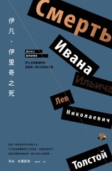 伊凡‧伊里奇之死：死亡文學巔峰神作，寫給每一個人的生命之書