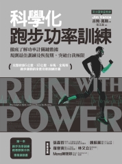 科學化跑步功率訓練：徹底了解功率計關鍵數據，規劃最佳訓練及恢復期，突破自我極限