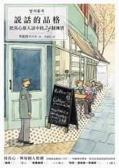 說話的品格：把真心放入話中的24個練習