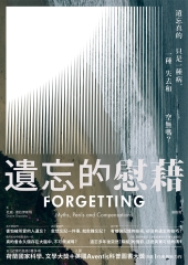 遺忘的慰藉：遺忘真的只是一種病，一種失去和空無嗎？
