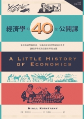 經濟學的40堂公開課：倫敦政經學院教授，生動剖析經濟學家如何思考，讓經濟學成為改變世界的力量