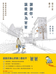 謝謝你，讓我成為爸爸：韓國最受歡迎的圖文版爸爸育兒日誌