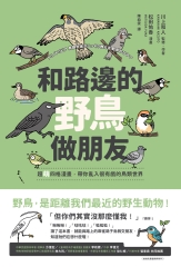 和路邊的野鳥做朋友：超萌四格漫畫，帶你亂入很有戲的鳥類世界