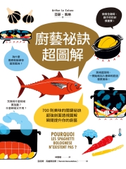 廚藝祕訣超圖解：700則美味的關鍵祕訣，超強剖面透視圖解，瞬間提升你的廚藝