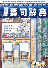 圖解壽司辭典