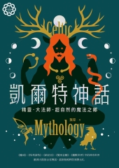 凱爾特神話：精靈、大法師、超自然的魔法之鄉