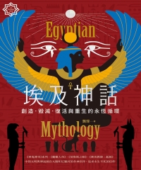 埃及神話：創造、毀滅、復活與重生的永恆循環