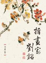 指畫家劉銘
