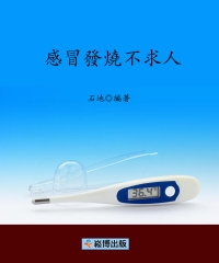 Iread Ebooks 華藝電子書 感冒發燒不求人