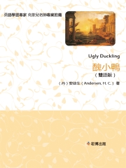 醜小鴨（雙語版）