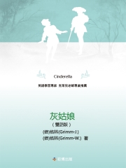灰姑娘（雙語版）