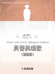 員警與頌歌（雙語版）