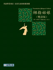 拇指姑娘（雙語版）