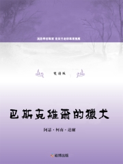 巴斯克維爾的獵犬（雙語版）