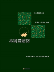 木偶奇遇記（中文導讀英文版）