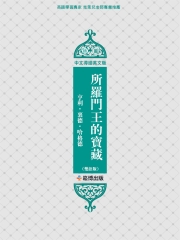 所羅門王的寶藏（雙語版）