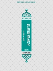 魯濱遜漂流記（雙語版）