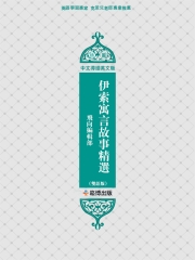 伊索寓言故事精選（雙語版）