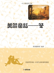 美麗童話：冬（中文導讀英文版）