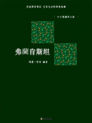 弗蘭肯斯坦（中文導讀英文版）