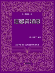 理智與情感（中文導讀英文版）