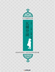 瓦爾登湖（中文導讀英文版）