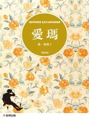 愛瑪（雙語版）