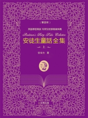 安徒生童話全集：上（雙語版）
