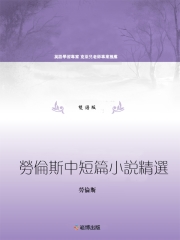 勞倫斯中短篇小說精選（雙語版）