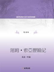 湯姆‧索亞歷險記（雙語版）