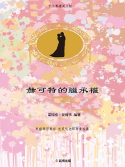 赫可特的繼承權（中文導讀英文版）